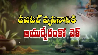 డిజిటల్ వ్యసనానికి ఆయుర్వేదంతో చెక్‌ | Beat digital addiction with Ayurveda| Sukhibhava | ETV  Life