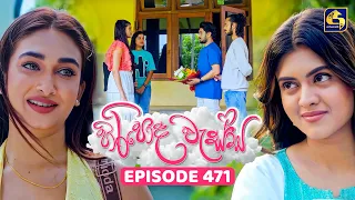 Hiripoda Wessa (හිරිපොද වැස්ස) | Episode 471 | 10th July 2026 | Swarnavahini TV