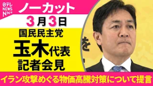 【ノーカット】国民民主党 玉木代表が会見  イラン攻撃めぐる物価高対策・国内経済の影響について提言──政治ニュース（日テレNEWS）