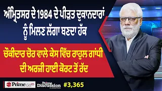 Prime Discussion (3,365) || ਅੰਮ੍ਰਿਤਸਰ ਦੇ 1984 ਦੇ ਪੀੜਤ ਦੁਕਾਨਦਾਰਾਂ ਨੂੰ ਮਿਲਣ ਲੱਗਾ ਬਣਦਾ ਹੱਕ