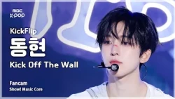 [#음중직캠] KickFlip DONGHYEON (킥플립 동현)–Kick Off The Wall (Feat. iann dior) FanCam | 쇼! 음악중심 | MBC261010
