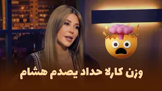 المزح نصّو جدّ | مقتطفات 🎬|  كارلا حداد تكشف وزنها الحقيقي… وهشام مصدوم! 😱🔥