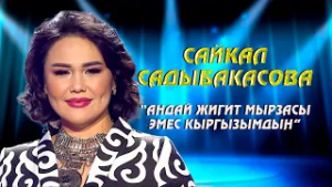 "Андай жигит мырзасы эмес кыргызымдын" // Сайкал Садыбакасова