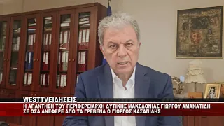 Η ΑΠΑΝΤΗΣΗ ΤΟΥ ΠΕΡΙΦΕΡΕΙΑΡΧΗ ΔΥΤΙΚΗΣ ΜΑΚΕΔΟΝΙΑΣ ΓΙΩΡΓΟΥ ΑΜΑΝΑΤΙΔΗ ΣΤΑ ΟΣΑ ΑΝΕΦΕΡΕ Ο ΚΑΣΑΠΙΔΗΣ