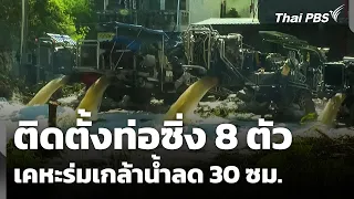 8 High-Speed Water Pumps Installed at Kheha Romklao, Water Level Down 30 cm | Midday News