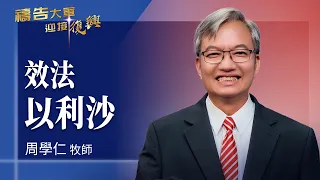 禱告大軍 2026-9-29 ~ 效法以利沙 | 周學仁 (敬拜:一生跟隨祢)