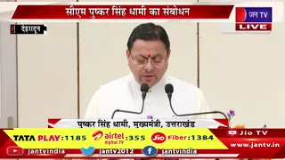 LIVE | देहरादून में वन्यजीव सप्ताह का शुभारंभ, CM पुष्कर सिंह धामी का संबोधन | JAN TV