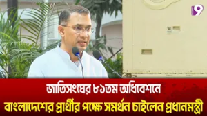 জাতিসংঘের ৮১তম অধিবেশনে বাংলাদেশের প্রার্থীর পক্ষে সমর্থন চাইলেন প্রধানমন্ত্রী | channel9