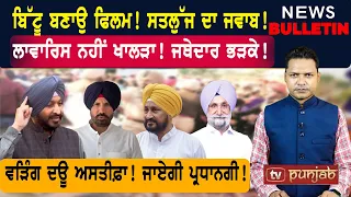ਸਤਲੁੱਜ ਦਾ ਜਵਾਬ! ਜਥੇਦਾਰ ਭੜਕੇ! ਵੜਿੰਗ ਦਊ ਅਸਤੀਫ਼ਾ!   |  Punjabi News