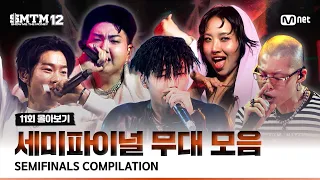 [SMTM 12/Episode 11 Binge-watching] Semifinal Stage Compilation