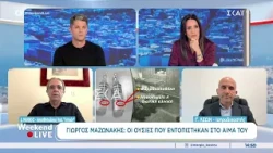 Οι ουσίες που εντοπίστηκαν στο αίμα του Γιώργου Μαζωνάκη | Weekend Live | 17/10/2026