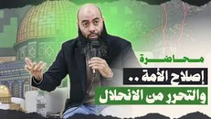 محاضرة : إصلاح الأمة .. والتحرر من الانحلال - ذ. ياسين العمري