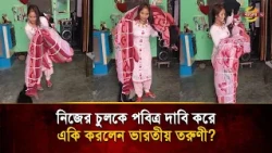 Woman Convinces an Entire Village Her Hair Is Sacred, Then Did This! | Bangla TV
