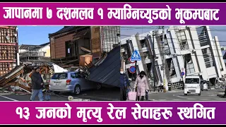 जापानमा ७ दशमलव १ म्याग्निच्युडको भूकम्पबाट १३ जनको मृत्यु रेल सेवाहरू स्थगित | News Report |