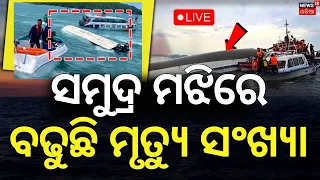 ସମୁଦ୍ର ଭିତରେ ବଡ଼ ଅଘଟଣ... Vietnam Boat Tragedy | Vietnam | Phu Quoc Island Tragedy | N18G
