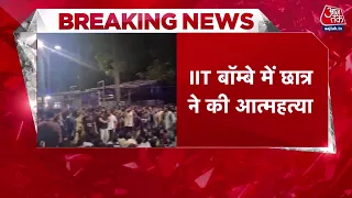 Breaking News: IIT बॉम्बे में छात्र ने की आत्महत्या, छात्रों ने सड़क पर उतरकर किया प्रदर्शन