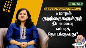 6 மாதக் குழந்தைகளுக்குத் திட உணவு எப்படித் தொடங்குவது??? - ரேச்சல் | இனி எல்லாம் நலமே | 03/03/2025