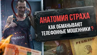 «Анатомия страха. Как обманывают телефонные мошенники?»
