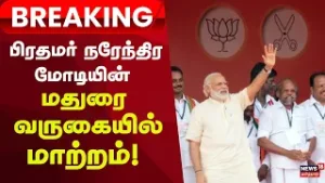 PM Modi Breaking | பிரதமர் நரேந்திர மோடியின் மதுரை வருகையில் மாற்றம்! | Madurai