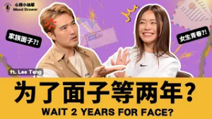 Would You Wait 2 Years To Get Married Just To Save Face? | 男方爸妈反对结婚，要等两年才有面子 | 心情小抽屉 Vidcast EP5
