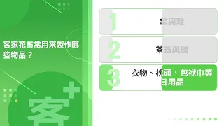 《客+101》快問快答 EP36 客家花布常用來製作哪些物品？
