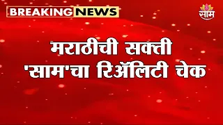 मराठीची सक्ती 'साम'चा रिअ‍ॅलिटी चेक |Marathi Language Reality Check|Marathi Compulsory |Maharashtra