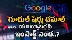 గూగుల్‌కు భారీ షాక్.. ఒక్కరోజులో రూ.47 లక్షల కోట్ల ఆవిరి || Idi Sangathi