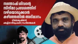 സന്തോഷ് ശിവന്റെ സിനിമാ പ്രവേശത്തിന് വഴിയൊരുക്കാൻ കഴിഞ്ഞതിൽ അഭിമാനം: വിജയകൃഷ്ണൻ