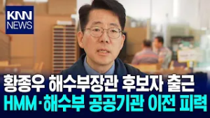 황종우 해수부장관 후보자, HMM*공공기관 부산 이전 피력 / KNN