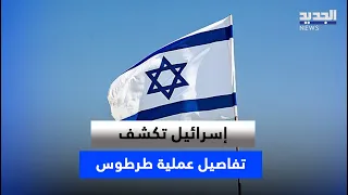 Assassination on the Balcony: Israel Reveals Details of the Tartus Operation