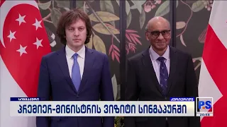 ირაკლი კობახიძის ვიზიტის სინგაპურში; კურიერიP.S.-2026.07.26