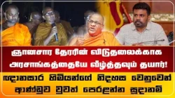 ஞானசார தேரரின் விடுதலைக்காக அரசாங்கத்தையே வீழ்த்தவும் தயார்!