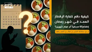 كيفية دفع كفارة الإفطار العمد في شهر رمضان إطعام60 مسكينًا أم صيام شهرين؟مع سماحة الشيخ صالح المجاهد