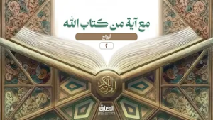 مع آية من كتاب الله - 2 - أزواج