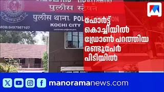 നിരോധിത മേഖലയിൽ ഡ്രോൺ പറത്തി; രണ്ടുപേർ പിടിയില്‍ | Fort Kochi | Drone | Kochi Police | Vloggers