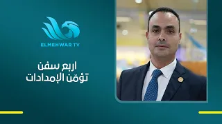 م. محمود ناجي: تأثير استهداف سفينة دمياط كان محدودا بسبب التنسيق الدائم مع قطاع الكهرباء