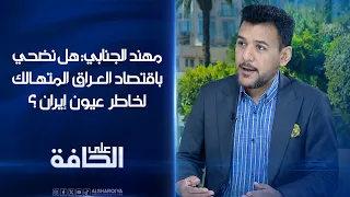 مهند الجنابي: هل نضحي باقتصاد #العراق المتهالك لخاطر عيون #إيران ؟ | على الحافة
