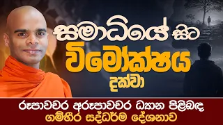 සමාධියේ සිට විමෝක්ෂය දක්වා... | Venerable Bandarawela Santhadeepa