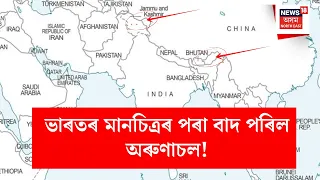 New UN Map | ভাৰতৰ মানচিত্ৰৰ পৰা বাদ পৰিল অৰুণাচল!,UN এ প্ৰকাশ কৰিছে এই নতুন বিতৰ্কিত মানচিত্ৰ