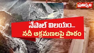 నదిలోకి చొచ్చుకొచ్చిన మనిషి.. నేపాల్ విధ్వంసానికి అసలు కారణం ఇదేనా? || Pratidhwani