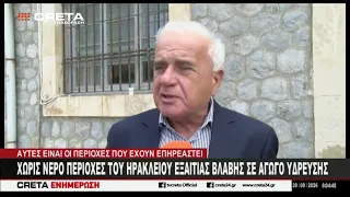 Χωρίς νερό περιοχές του Ηρακλείου εξαιτίας βλάβης σε αγωγό ύδρευσης