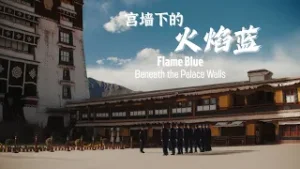 'Flame Blue' Beneath the Palace Walls: The Potala Palace Fire and Rescue Brigade