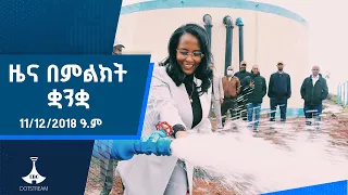 ዜና በምልክት ቋንቋ . . . 11/12/2018 ዓ.ም |etv |ebcdotstream |signlanguage