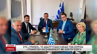 Συνάντηση Χατζηβασιλείου με Κοντογεώργη για το Τοπικό Αναπτυξιακό Σχέδιο των Σερρών