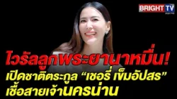 Social Media Buzz! Revealing the Noble Lineage of Famous Actress "Cherry Khemupsorn," Descendant ...