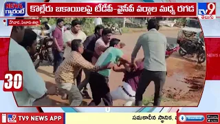 Kolleru Dues Row : TDP Vs YCP | కొల్లేరు బకాయిలపై టీడీపీ-వైసీపీ వర్గాల మధ్య రగడ - TV9