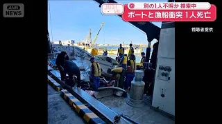 [Breaking News] Boat and fishing vessel collide: 1 dead, 1 missing; Japan Coast Guard conducting ...