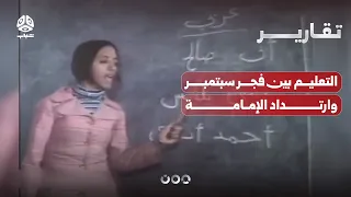التعليم بين فجر سبتمبر وارتداد الإمامة