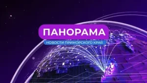 Панорама. Новости Приморского края 24.07.2024