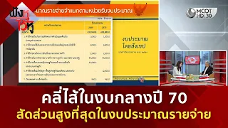 คลี่ไส้ในงบกลางปี 70 สัดส่วนสูงที่สุดในงบประมาณรายจ่าย (30 มิ.ย. 69) | ฟังหูไว้หู